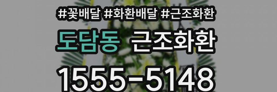 도담동 근조화환