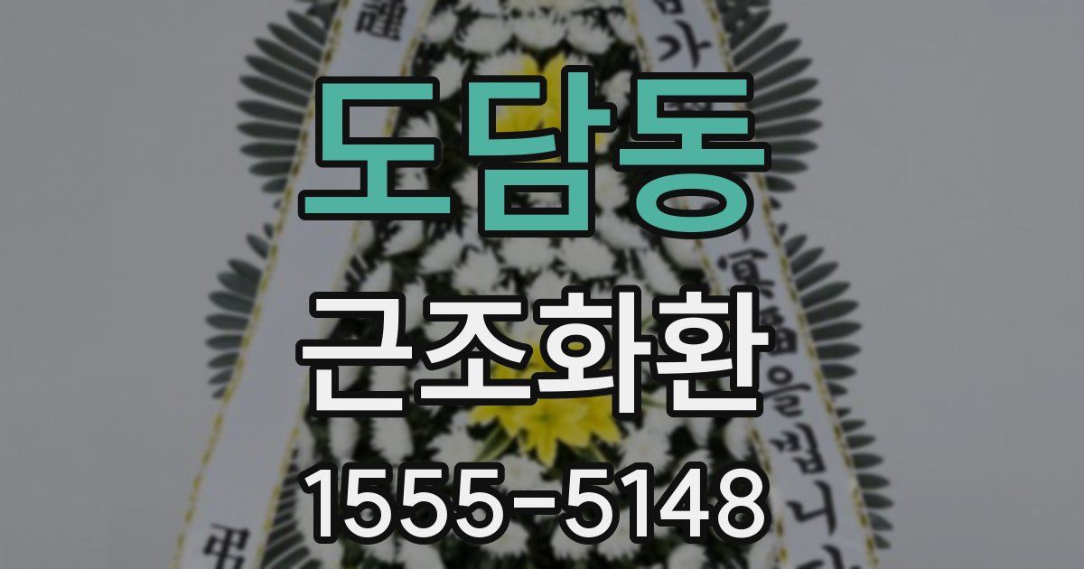 도담동 근조화환