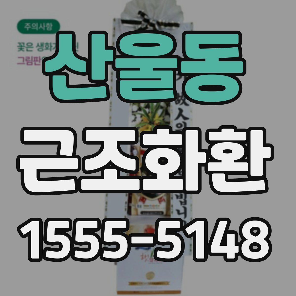 산울동 근조화환