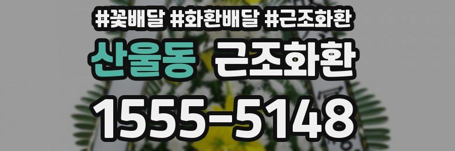 산울동 근조화환