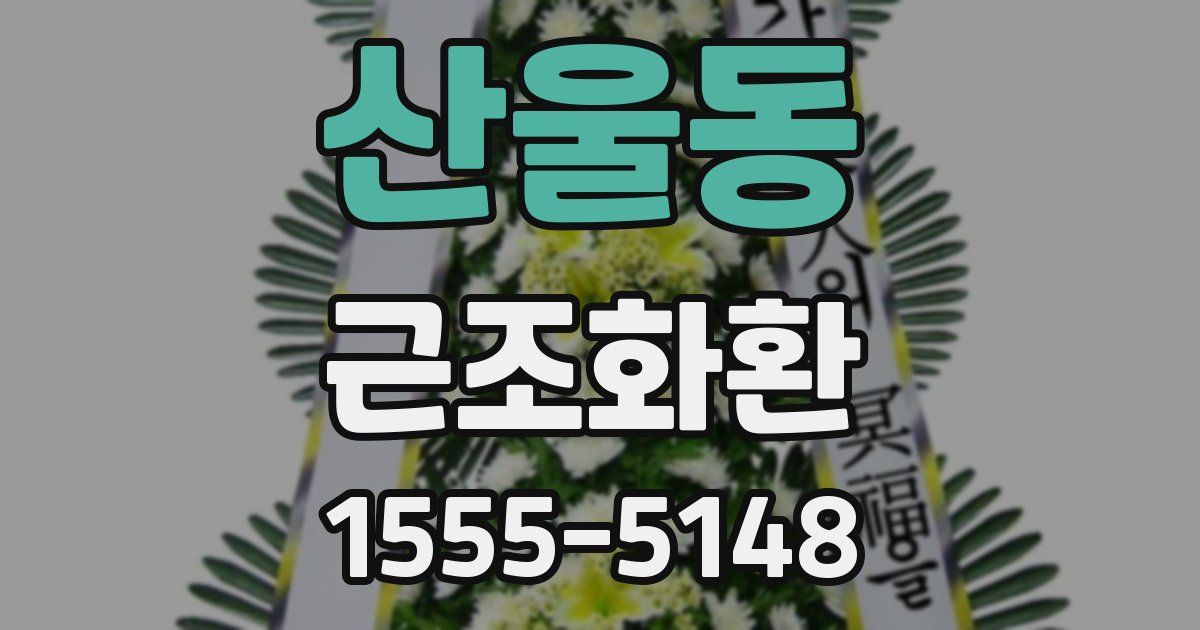 산울동 근조화환