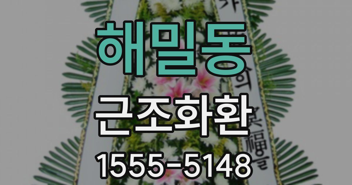 해밀동 근조화환
