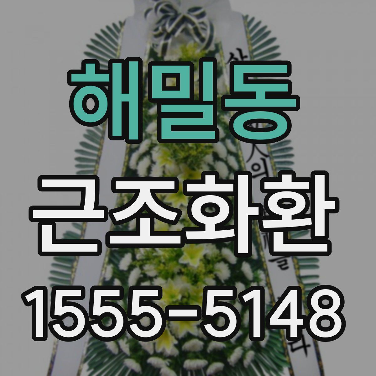 해밀동 근조화환