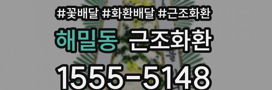 해밀동 근조화환
