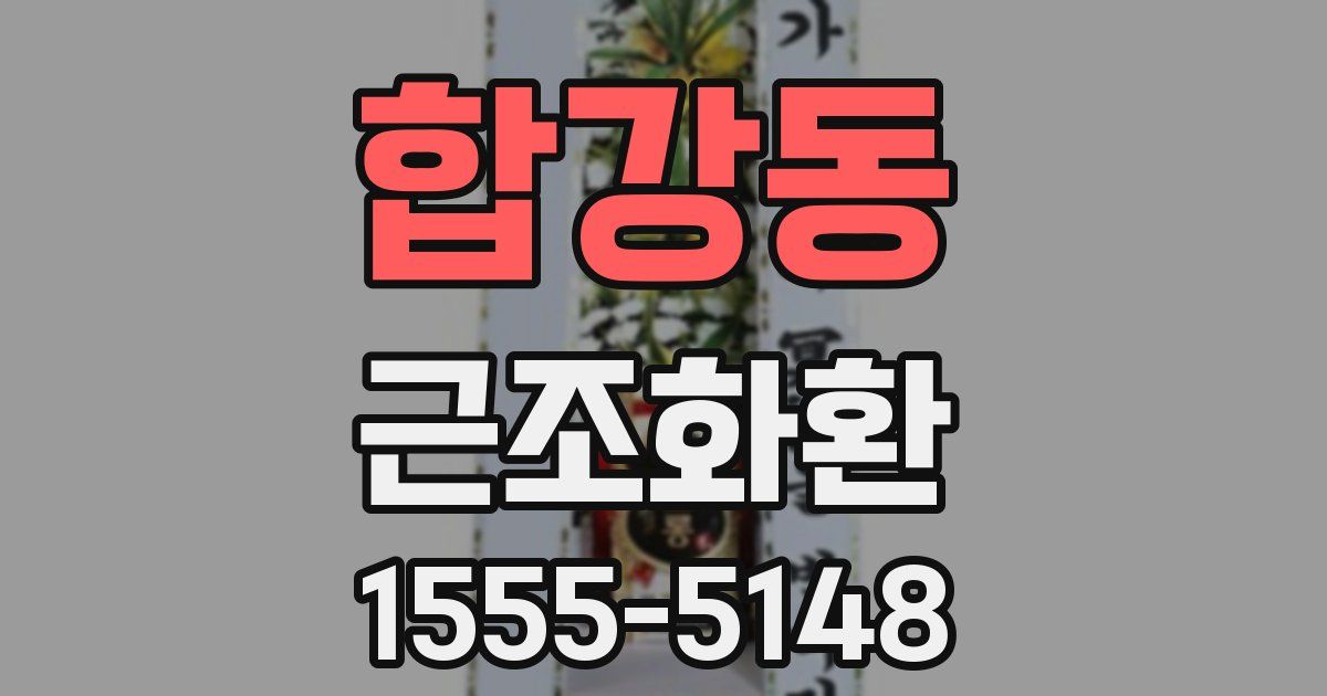 합강동 근조화환
