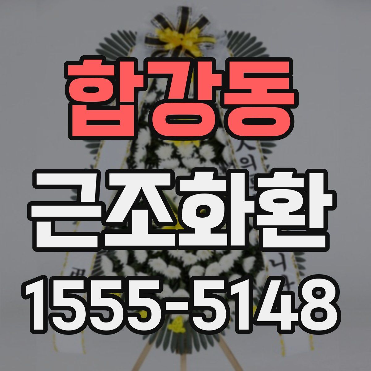 합강동 근조화환