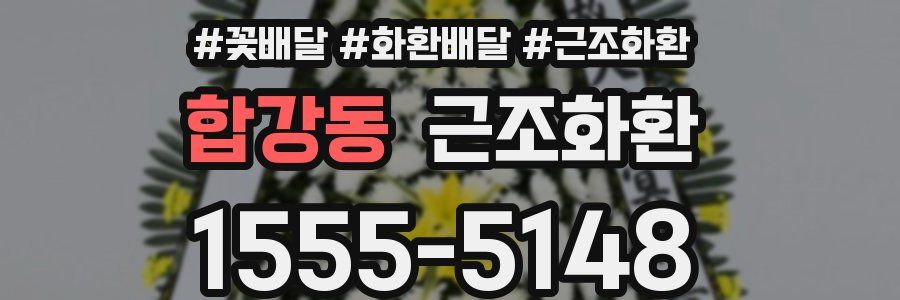 합강동 근조화환