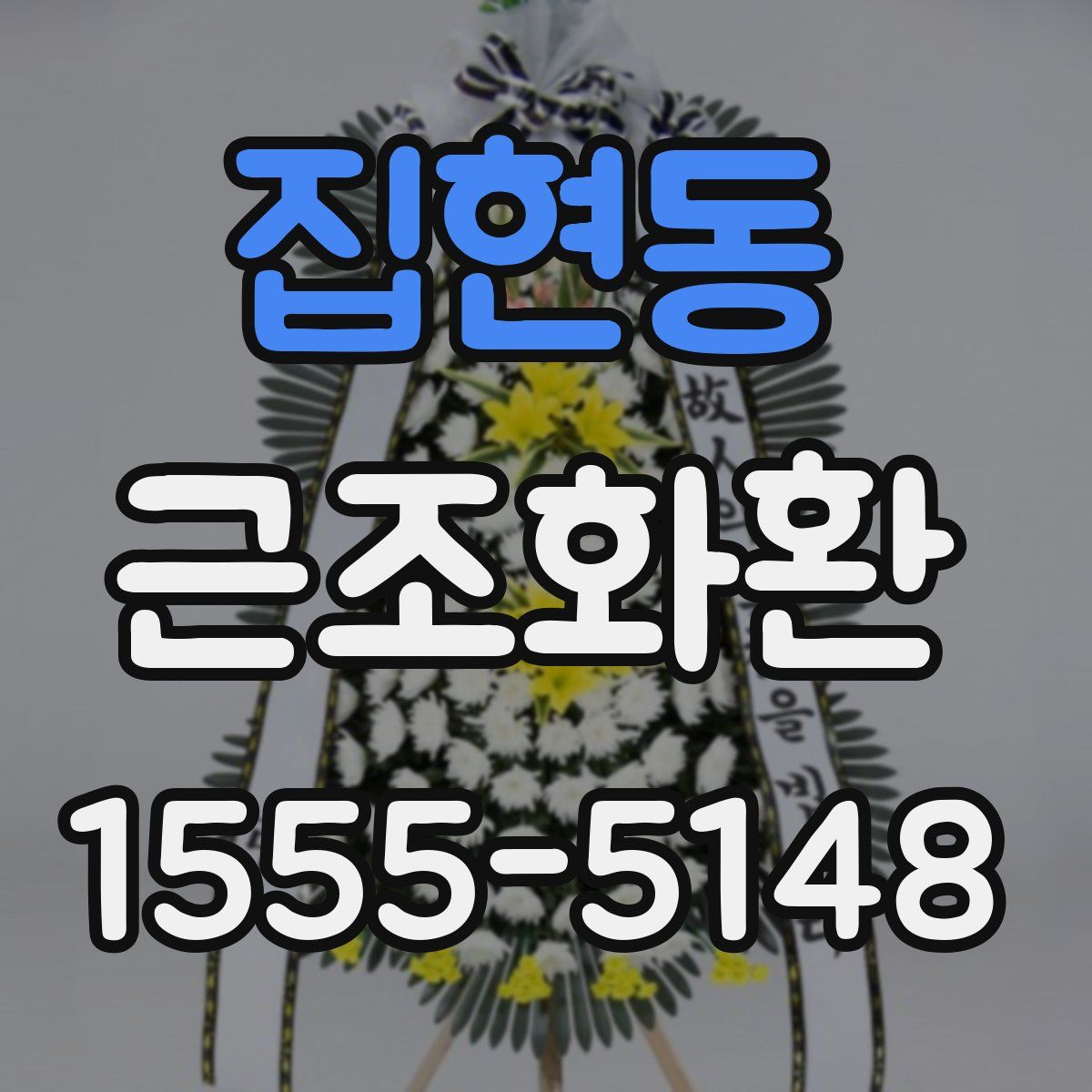 집현동 근조화환