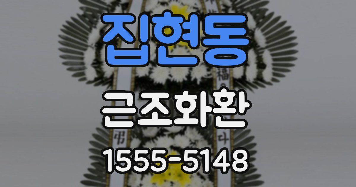집현동 근조화환