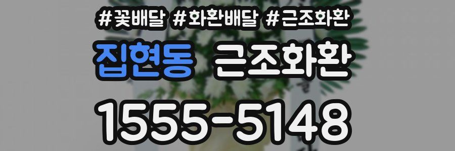 집현동 근조화환
