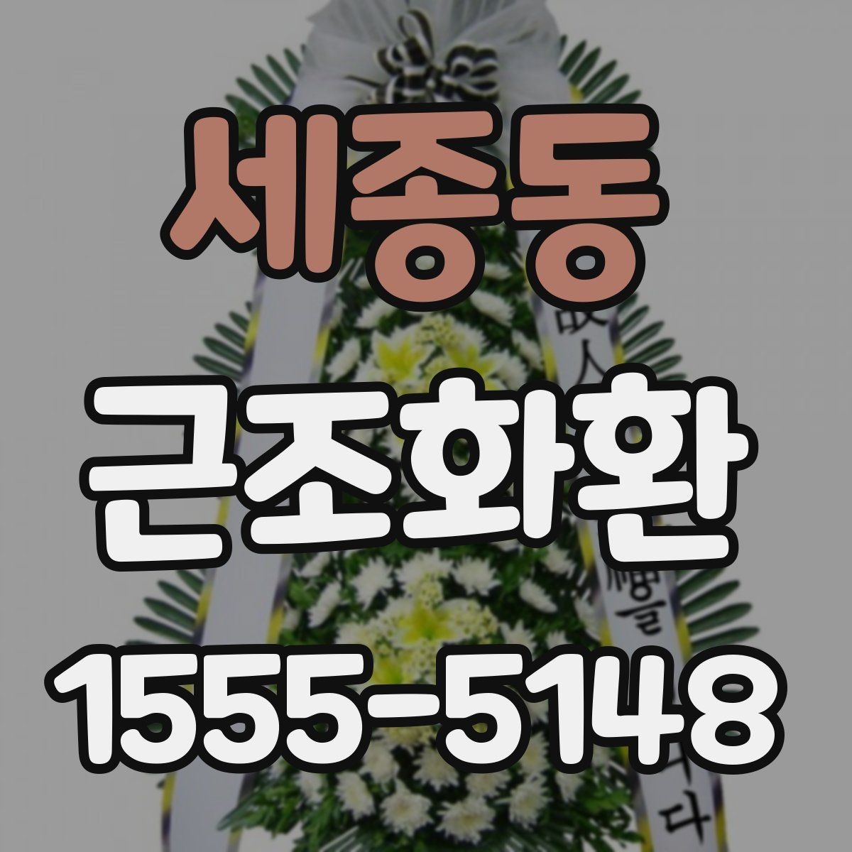 세종동 근조화환 주문과 전달 과정에서 자주 생기는 질문