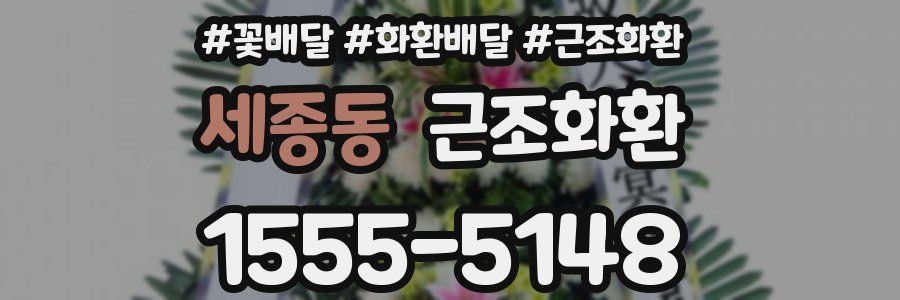 세종동 근조화환