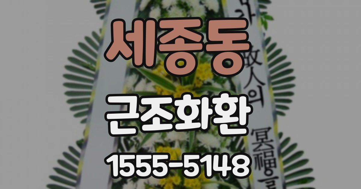세종동 근조화환