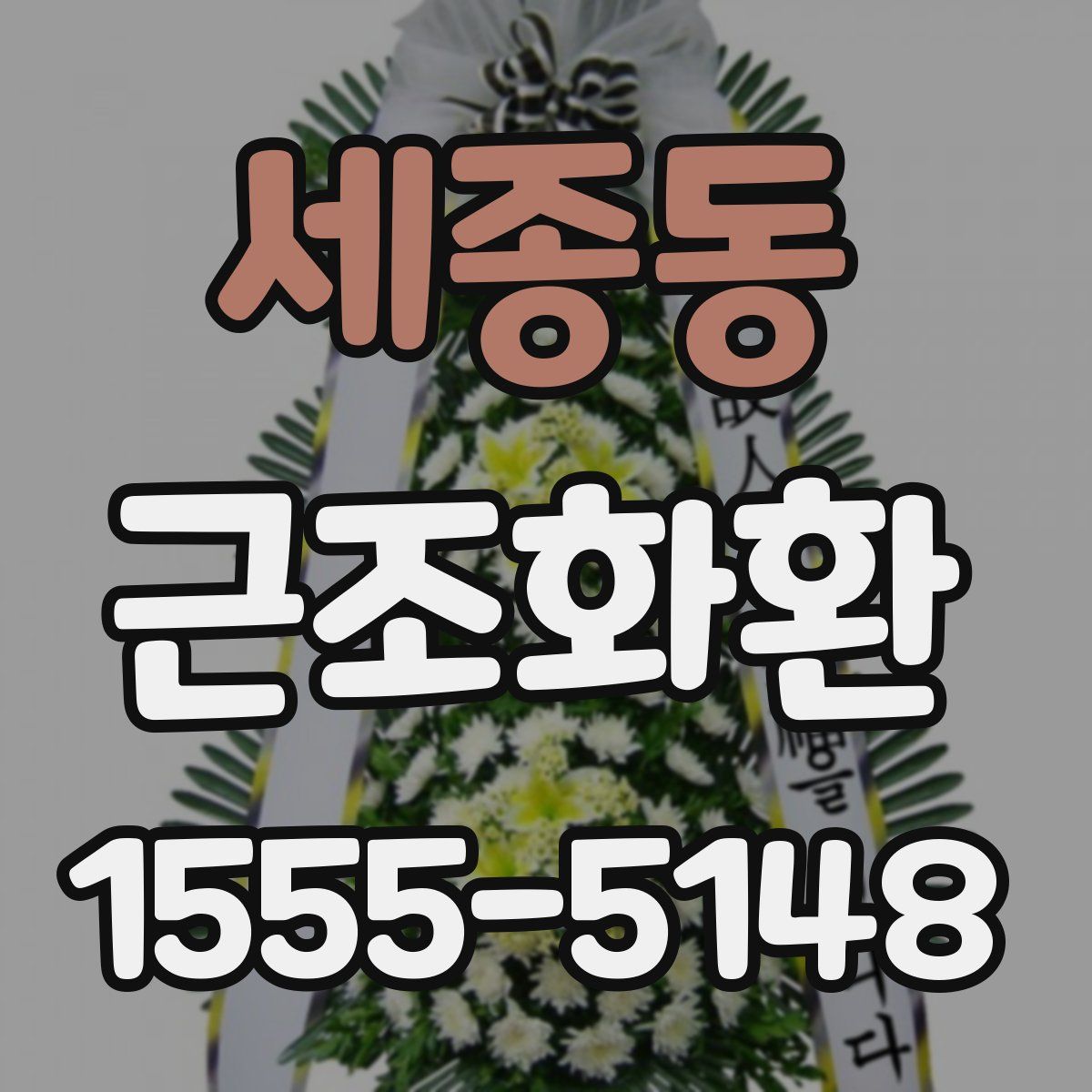 세종동 근조화환