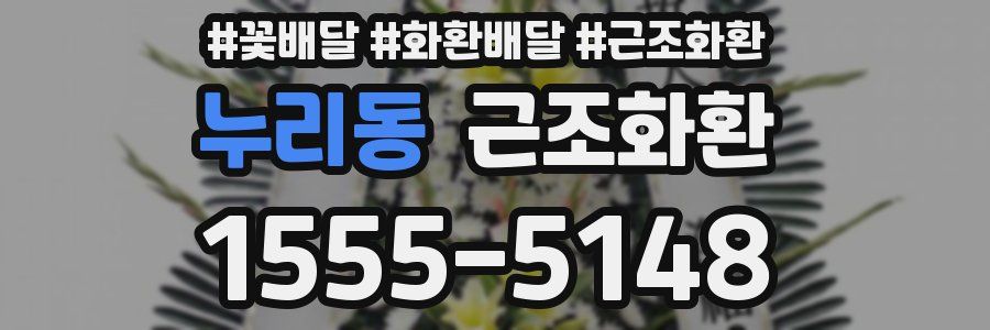 누리동 근조화환