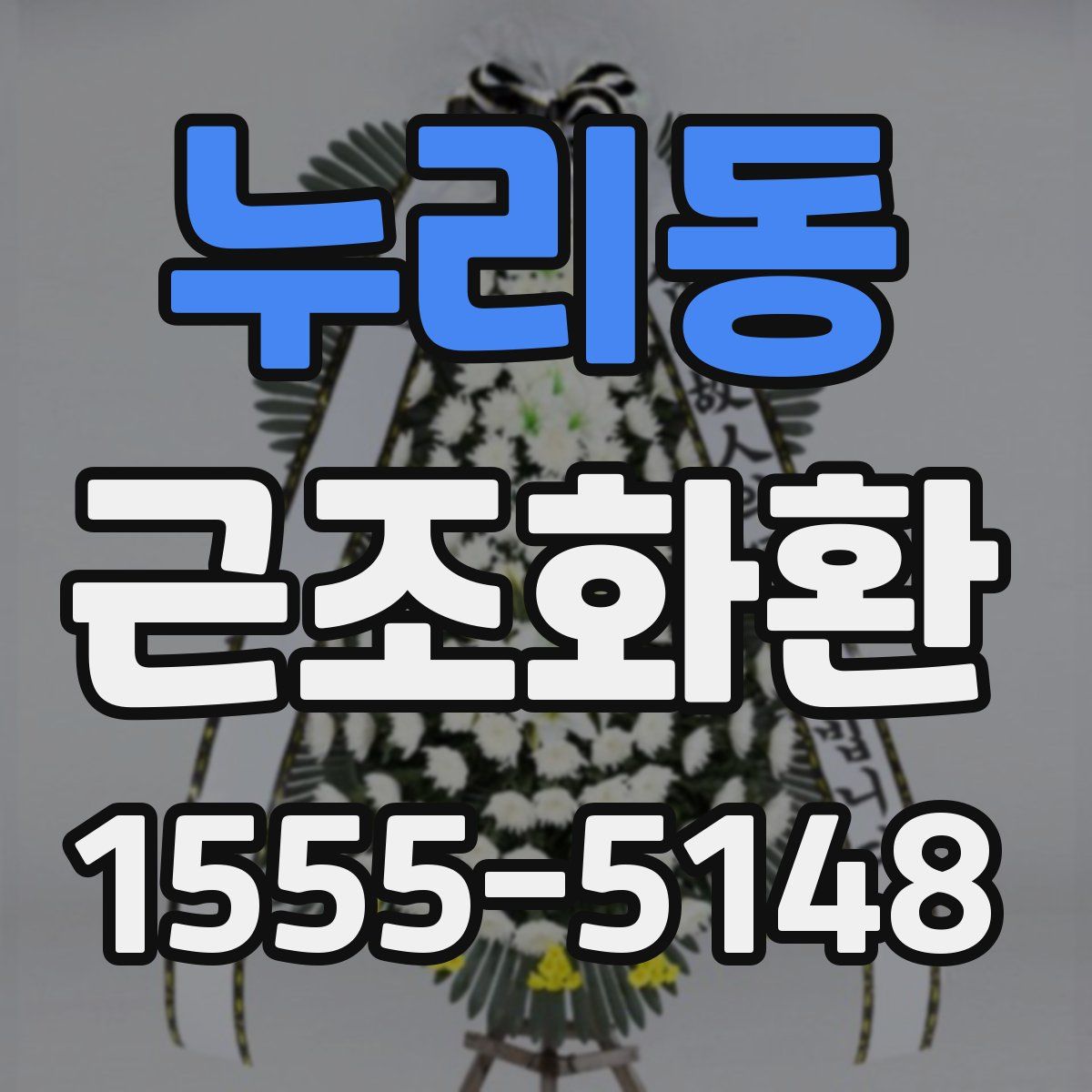 누리동 근조화환