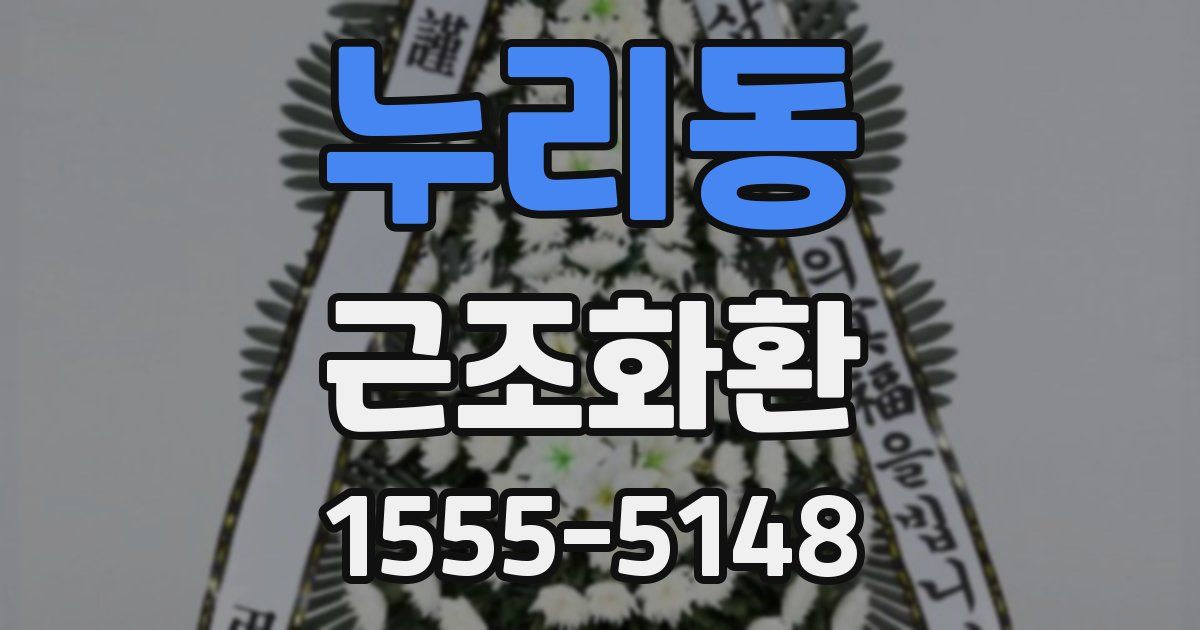 누리동 근조화환