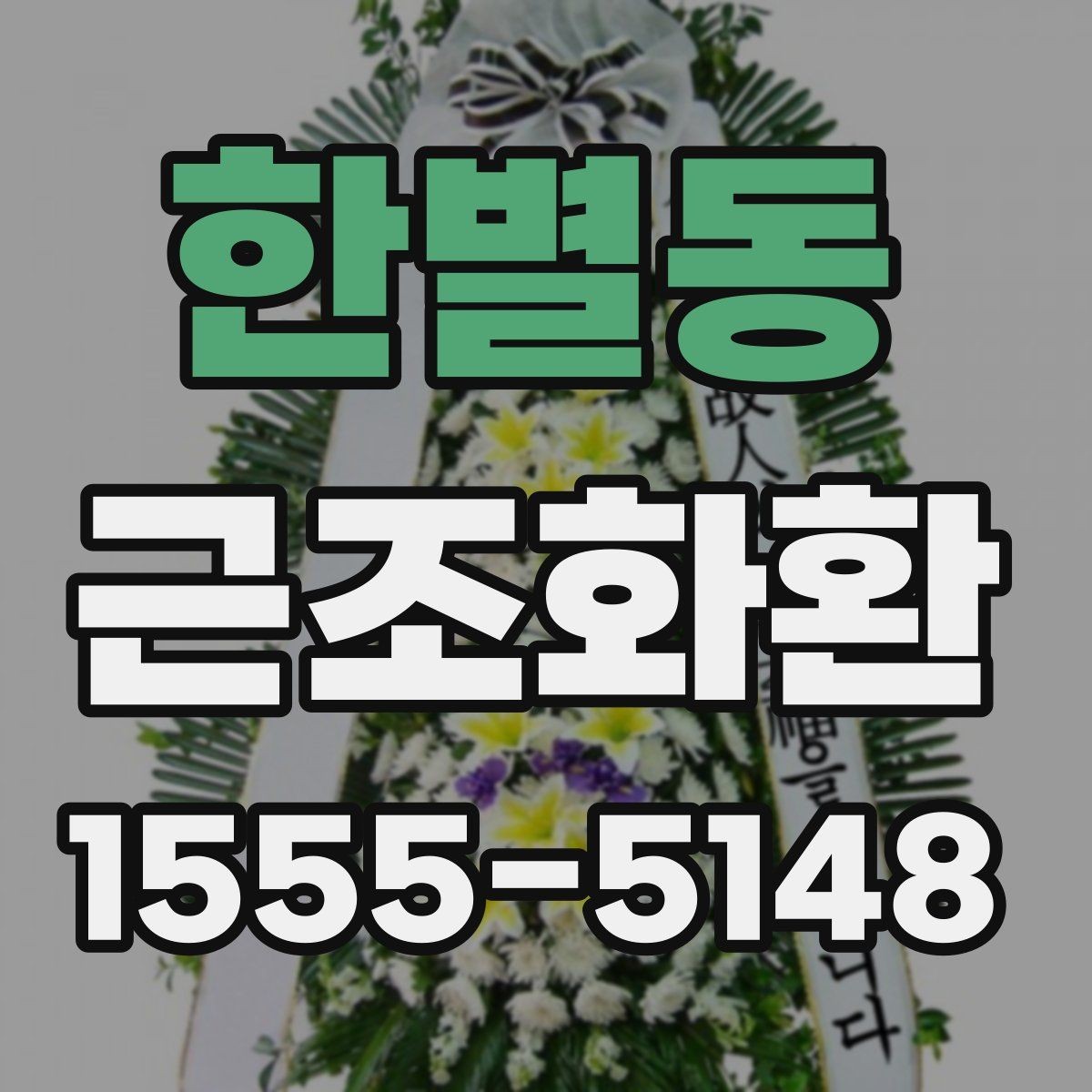 한별동 근조화환 깔끔하게 전달되는 구성의 특징