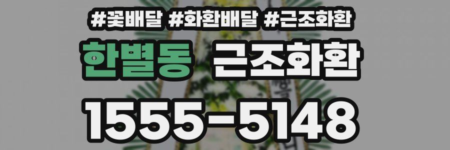 한별동 근조화환
