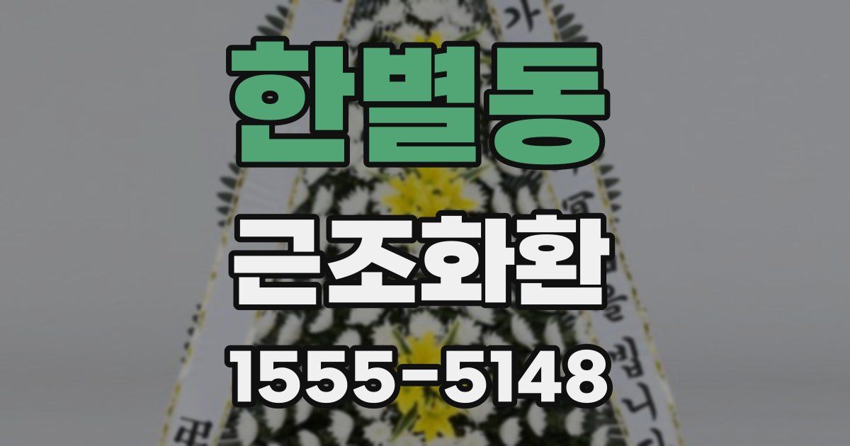 한별동 근조화환