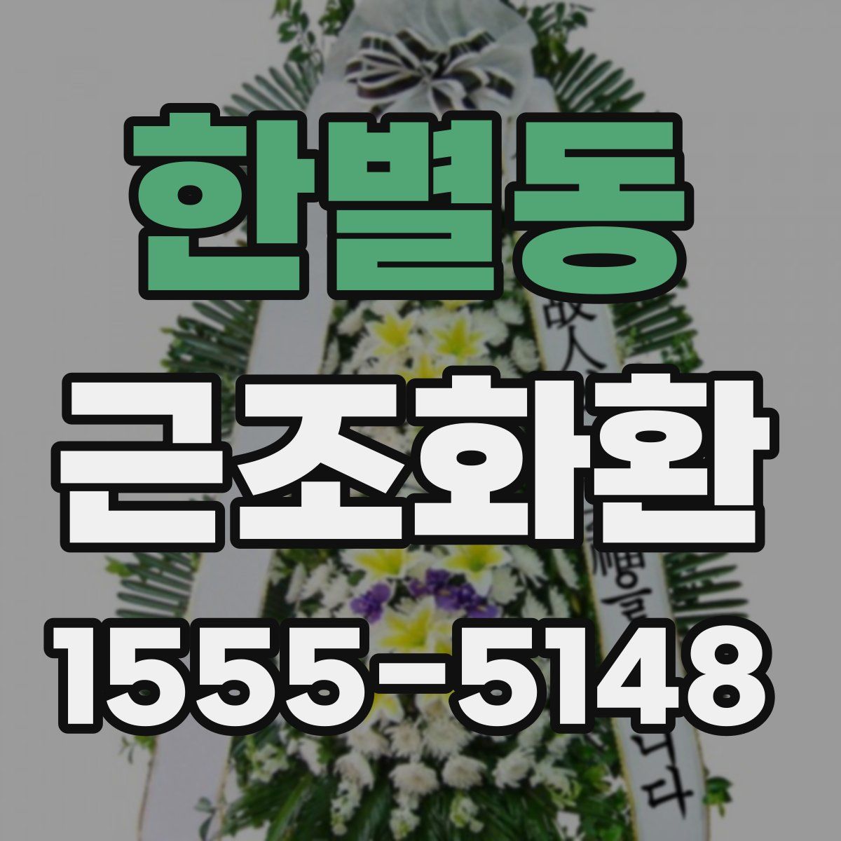 한별동 근조화환