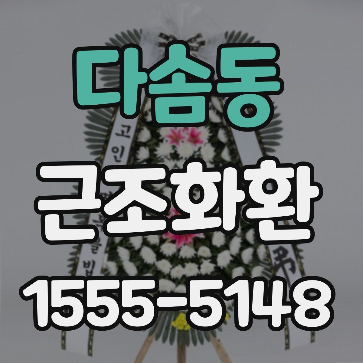 다솜동 근조화환 문구와 리본 배치로 달라지는 인상