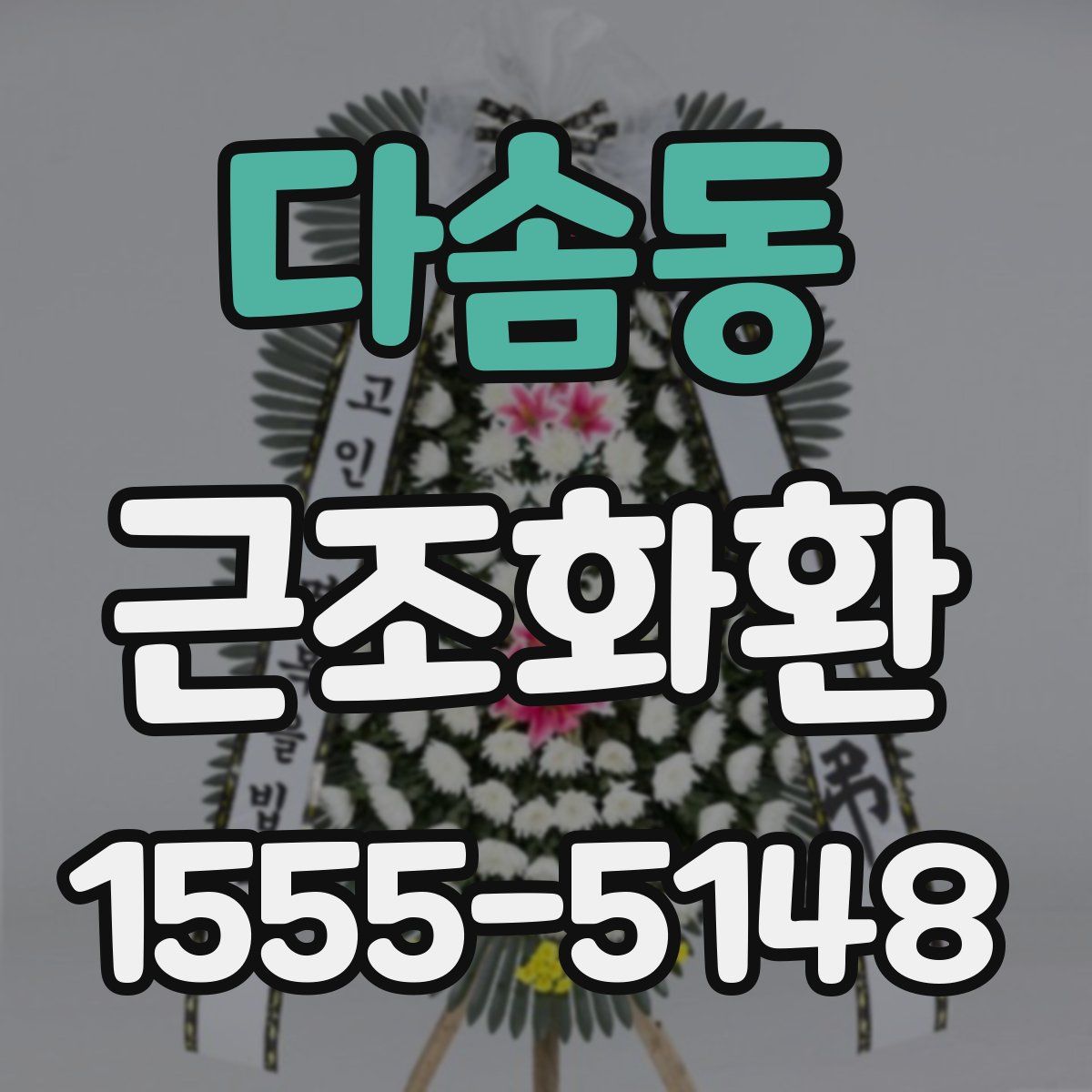 다솜동 근조화환