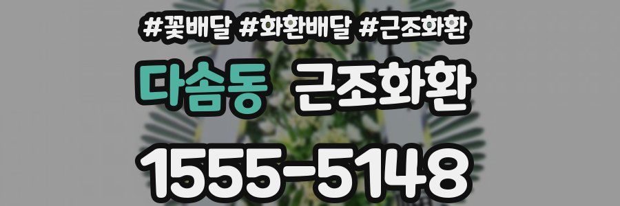 다솜동 근조화환