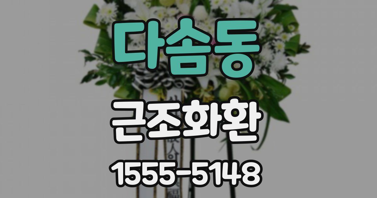 다솜동 근조화환