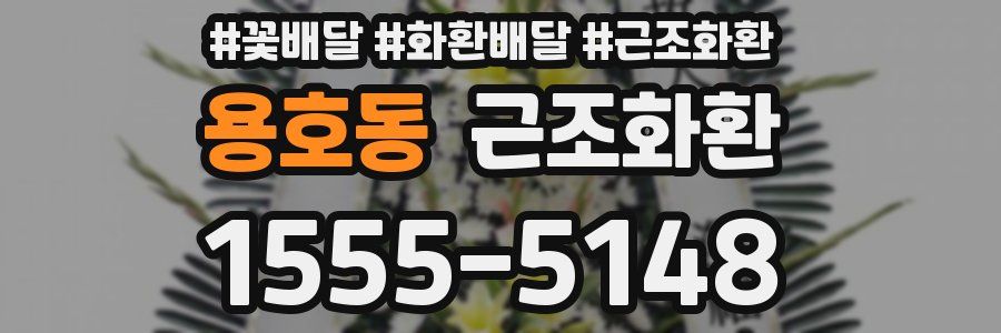 용호동 근조화환