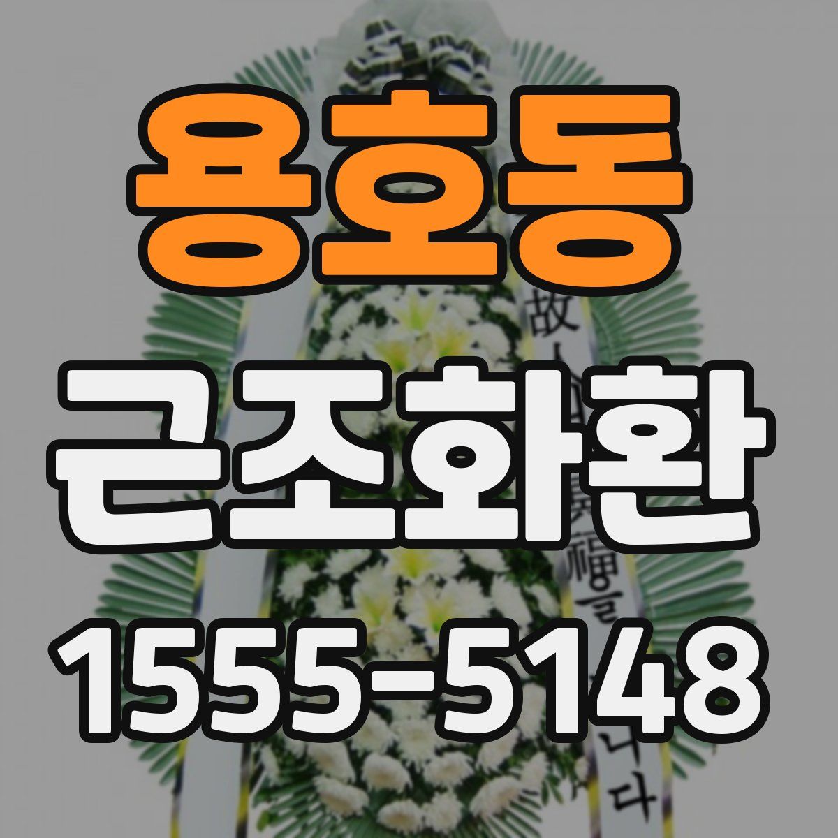 용호동 근조화환