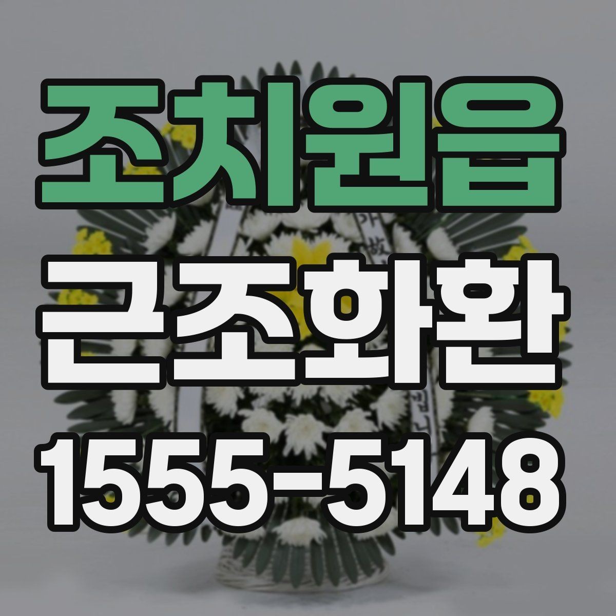 조치원읍 근조화환 사이즈와 문구 배치가 달라지는 이유