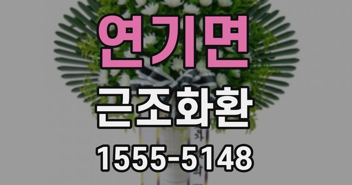 연기면 근조화환