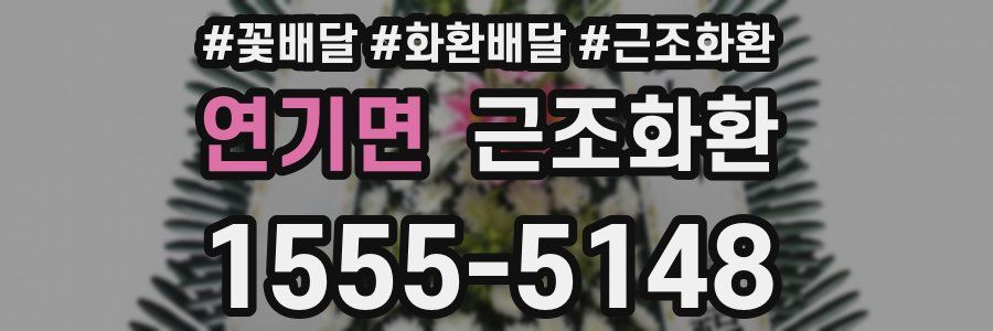 연기면 근조화환