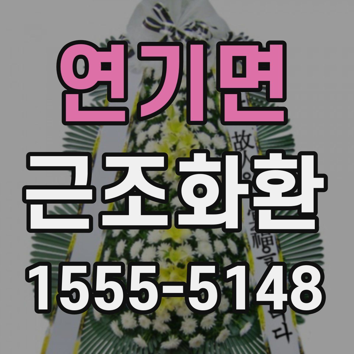 연기면 근조화환