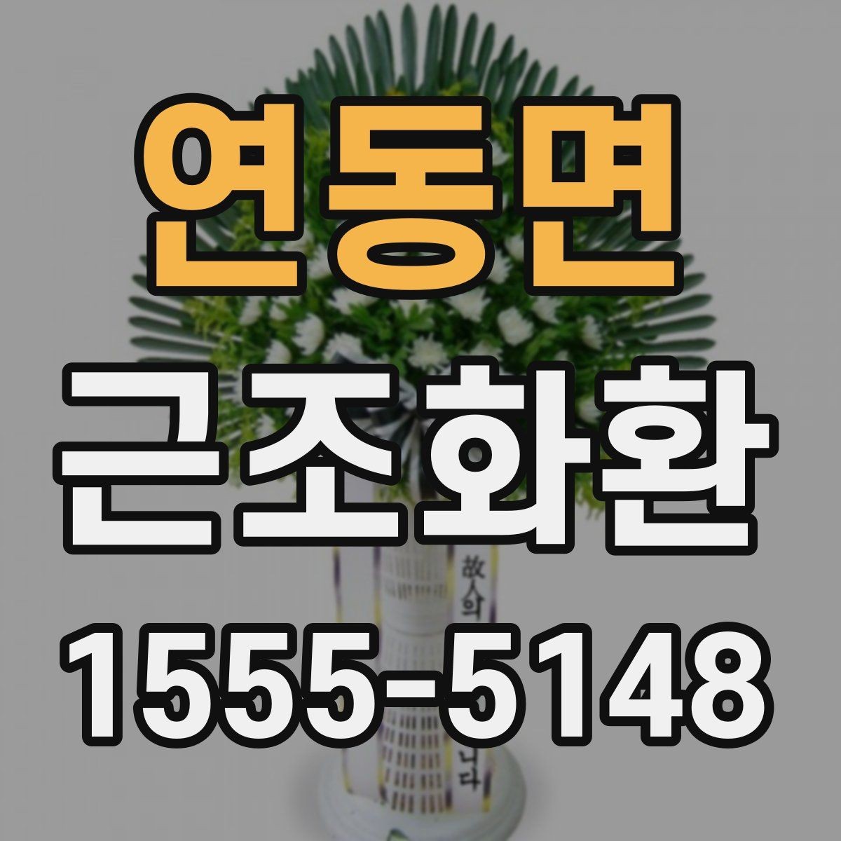 연동면 근조화환 장례식장마다 달라질 수 있는 기준