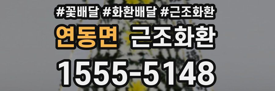 연동면 근조화환