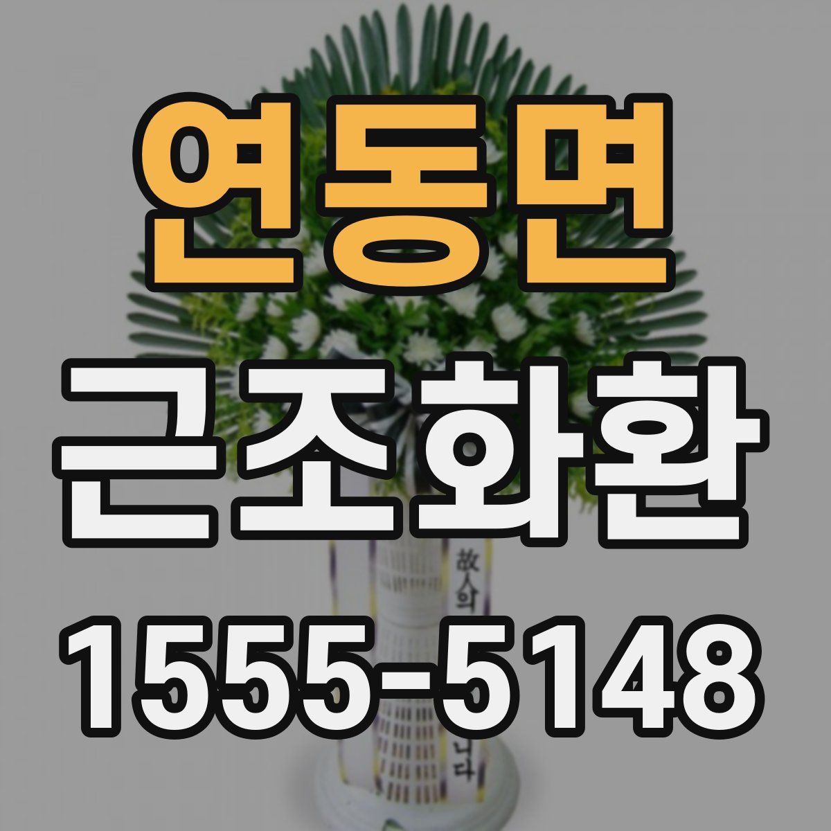 연동면 근조화환