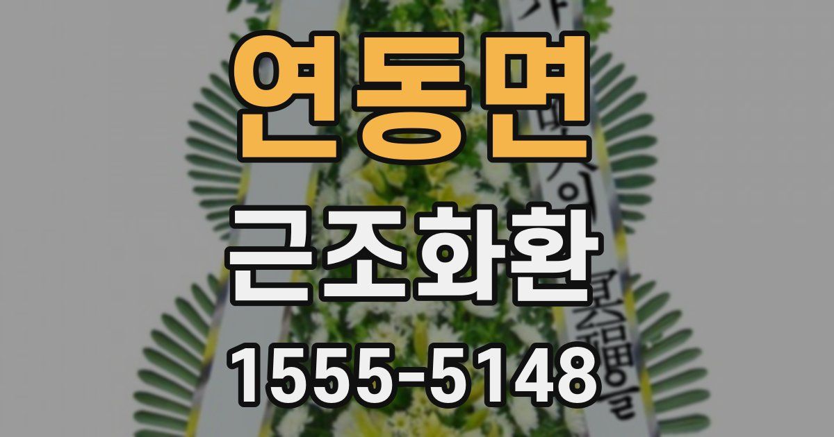 연동면 근조화환