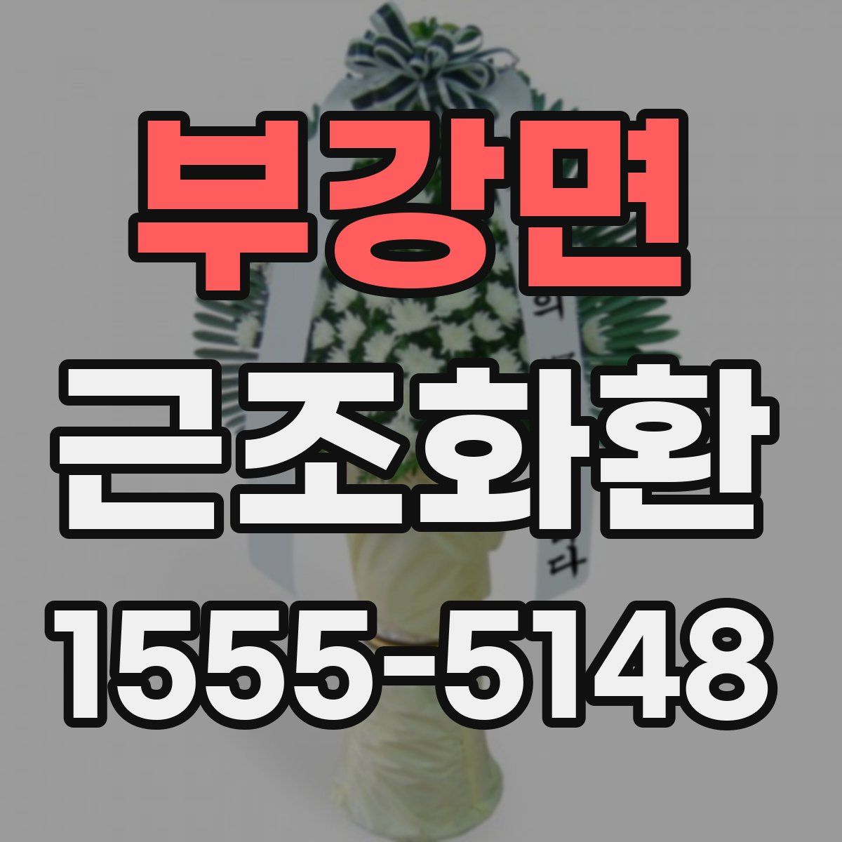부강면 근조화환