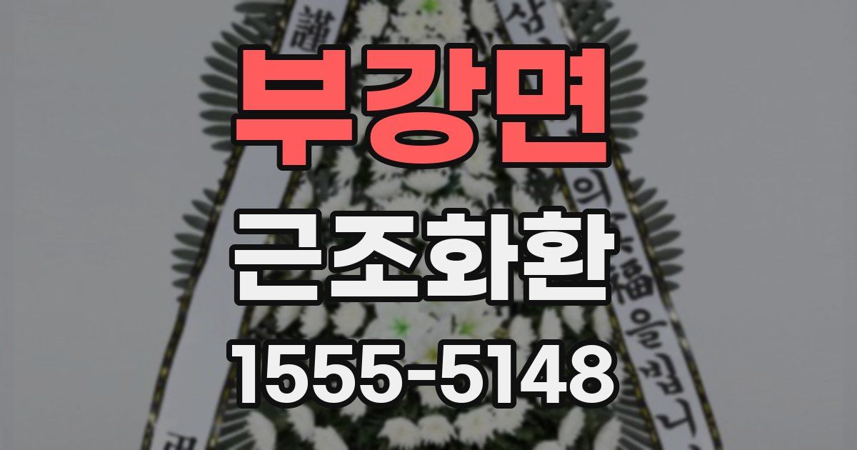 부강면 근조화환