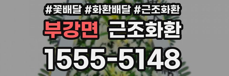 부강면 근조화환