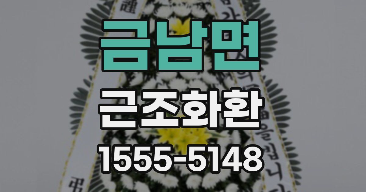 금남면 근조화환