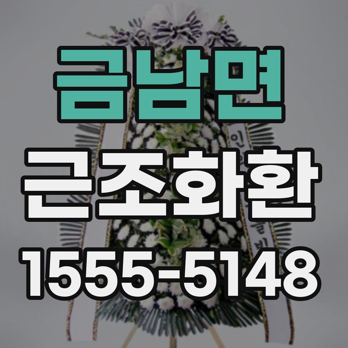 금남면 근조화환