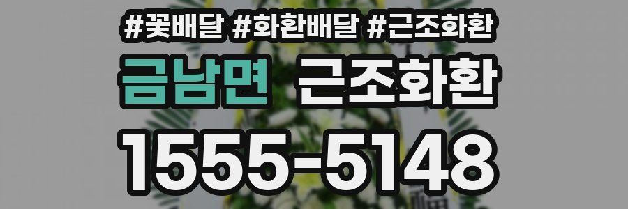 금남면 근조화환