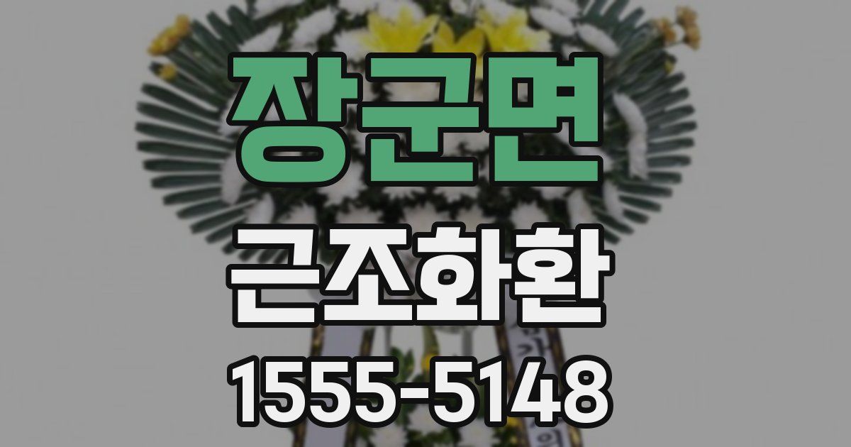 장군면 근조화환