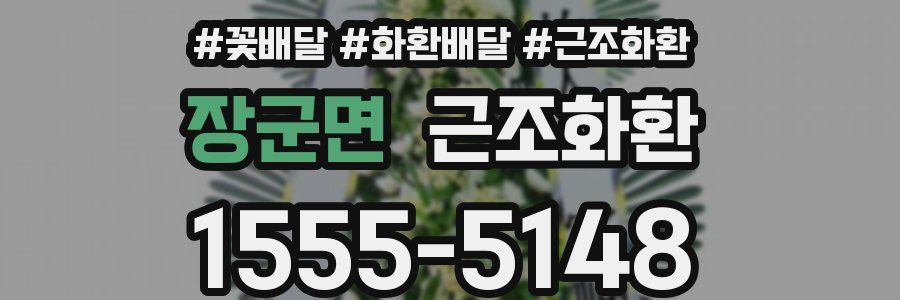 장군면 근조화환