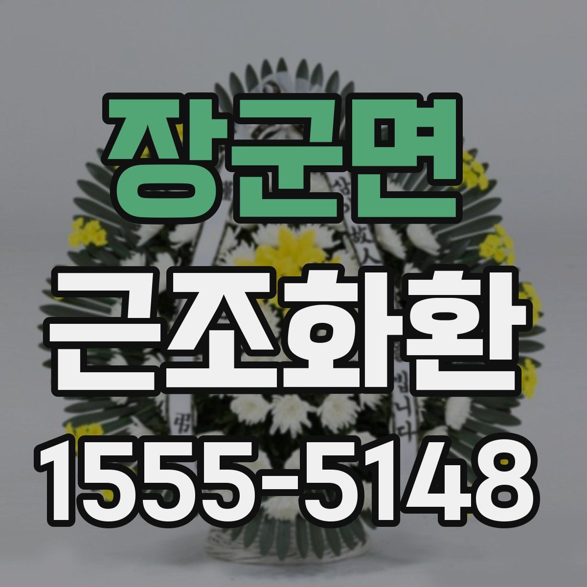 장군면 근조화환
