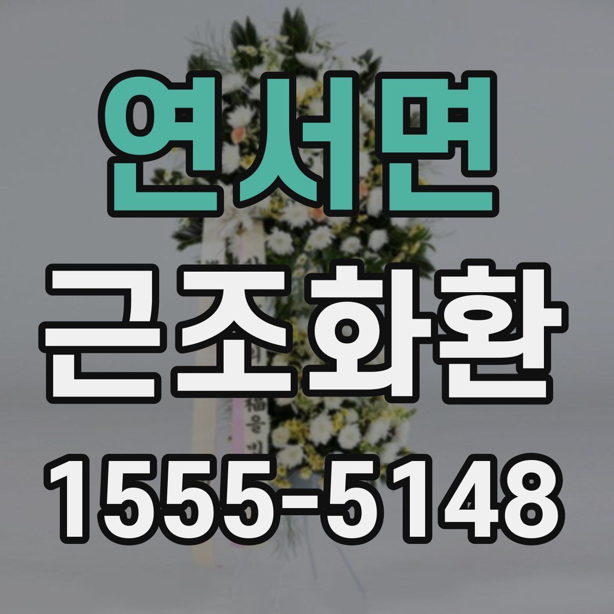 연서면 근조화환