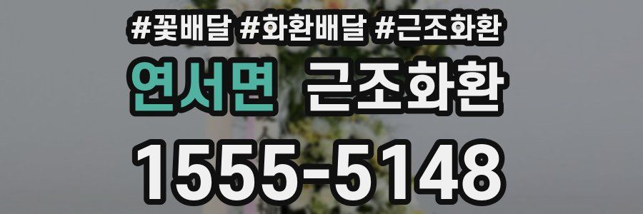 연서면 근조화환